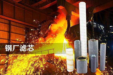 鋼廠濾芯