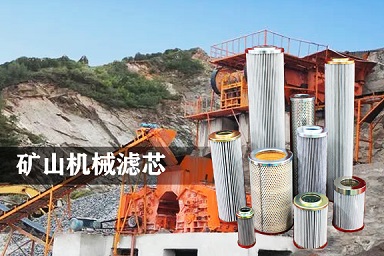 礦山機械濾芯