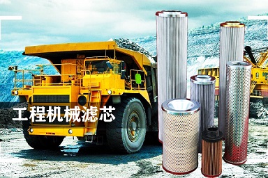 工程機械濾芯