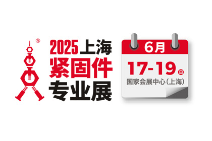 上海巍科參加2025第十五屆上海緊固件專業(yè)展覽會