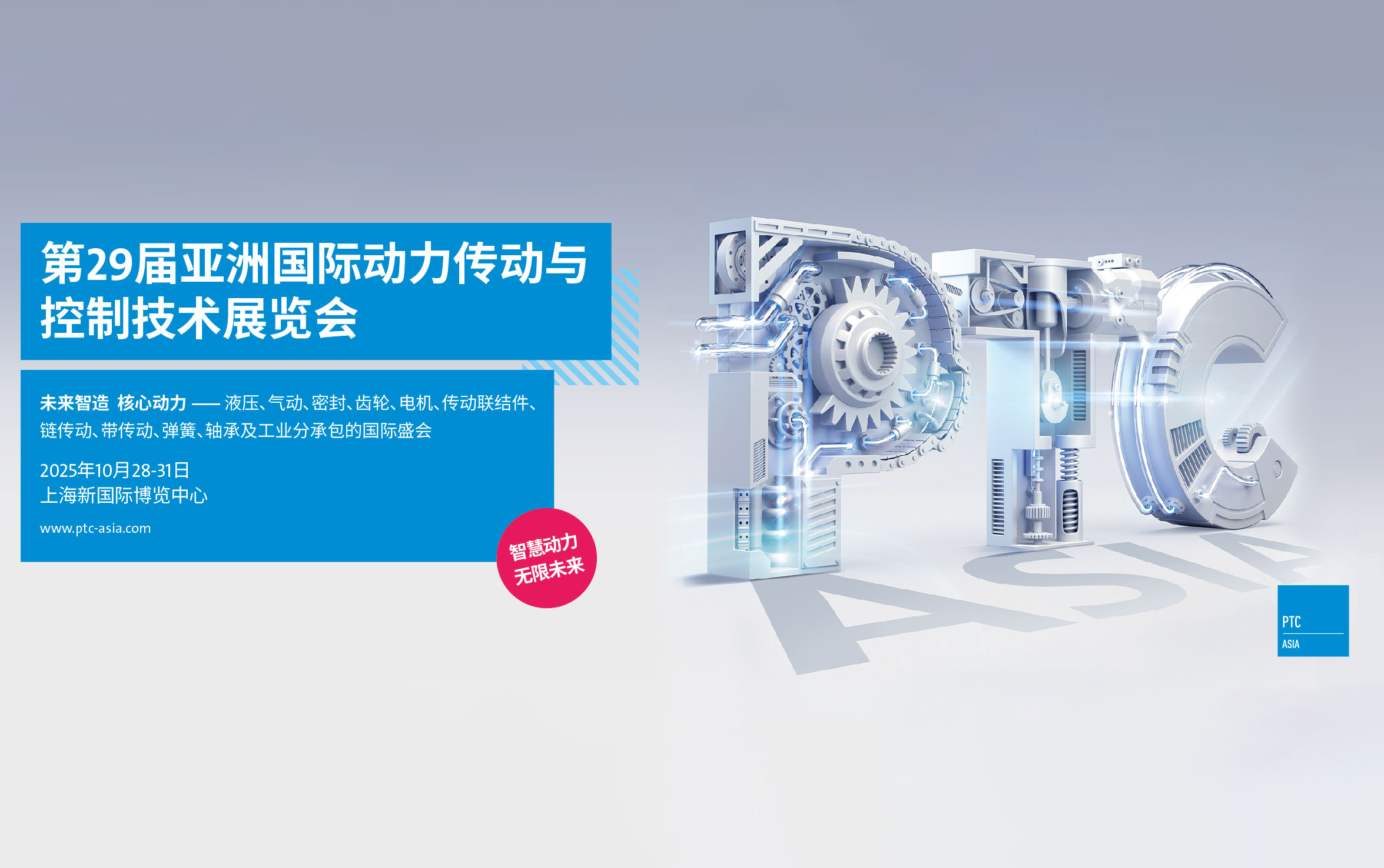 上海巍科參加2025（PTC）誠(chéng)邀您蒞臨參觀